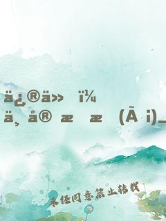 修仙，不宜戀愛(ài)